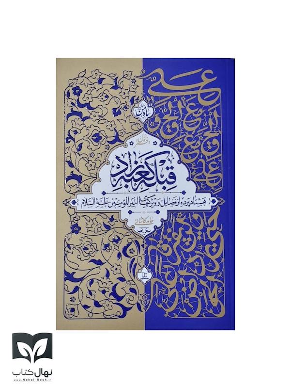 کناب قبله کعبه زاد دفتر اول 