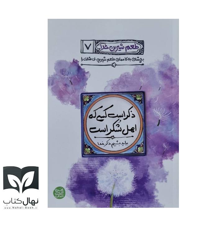 کناب طعم شیرین خدا ۷