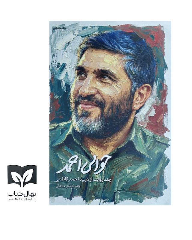 کتاب حوالی احمد (شهید احمد کاظمی)