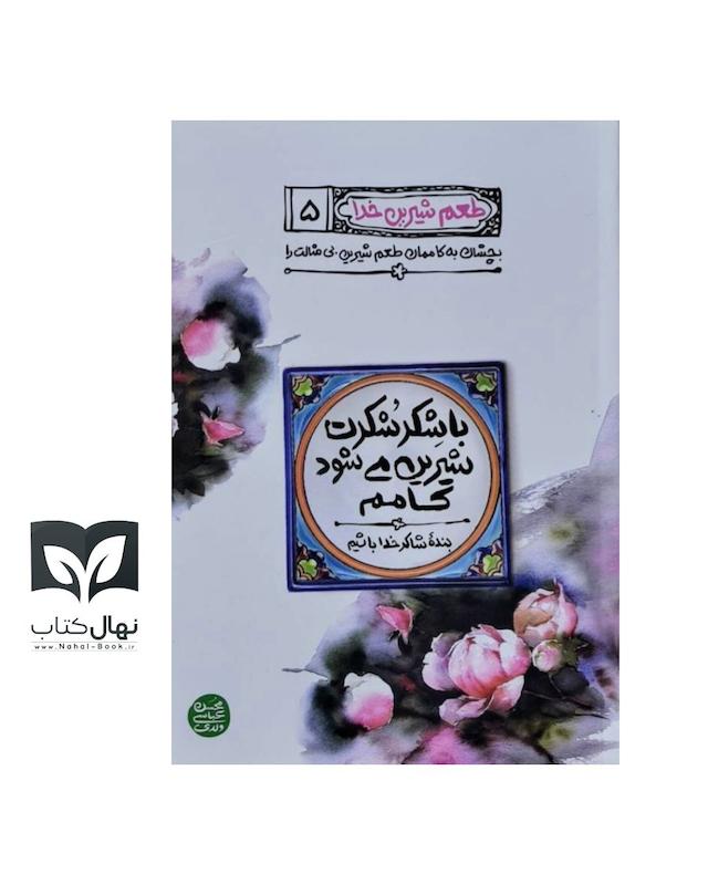 کناب طعم شیرین خدا ۵