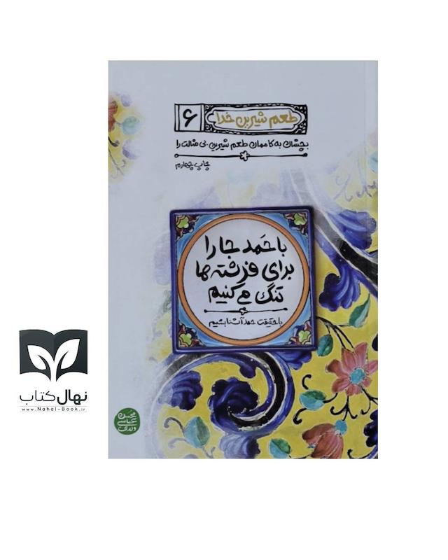 کتاب طعم شیرین خدا ۶