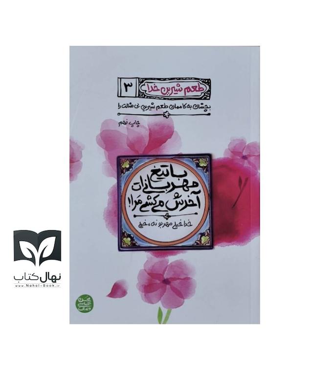 کتاب طعم شیرین خدا۳ (با تیغ مهربانی تا آخرش می‌کشی مرا)