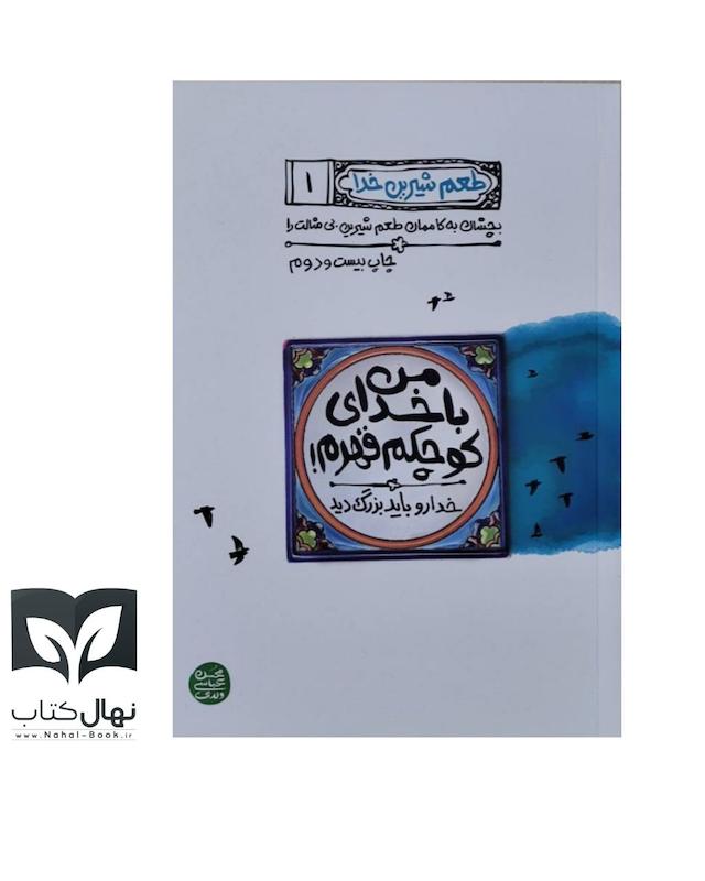 کتاب من با خدای کوچکم قهرم (من دیگر ما جلد اول)