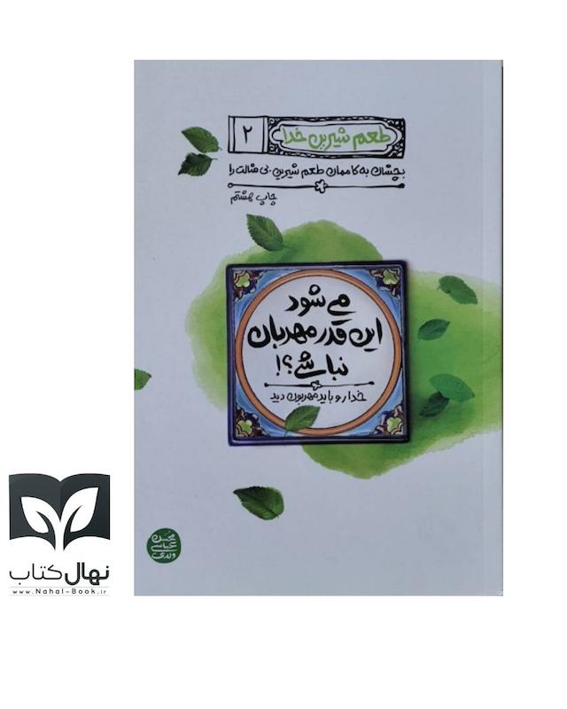 کتاب می شود اینقدر مهربان نباشی؟ (من دیگر ما جلد دوم)