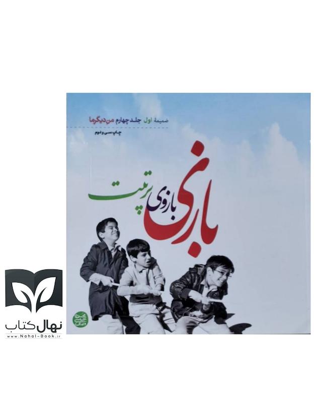 کتاب بازی بازوی تربیت 