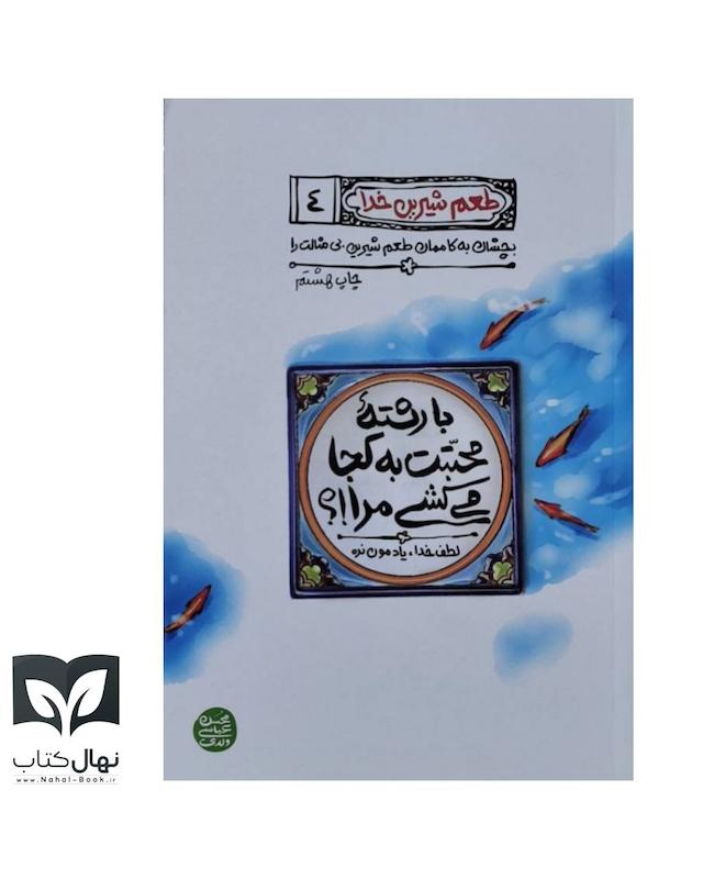 کناب طعم شرینم خدا ۴