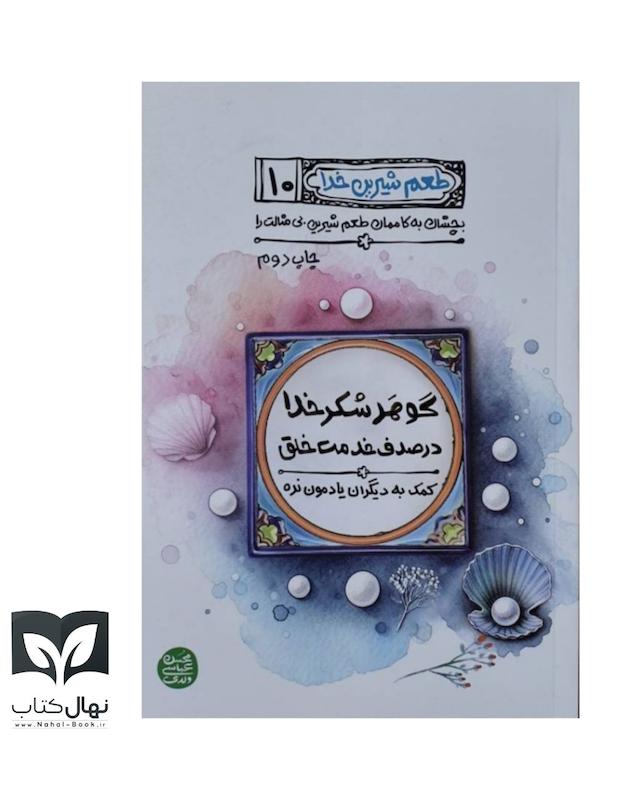 کتاب طعم شیرین خدا ۱۰ 