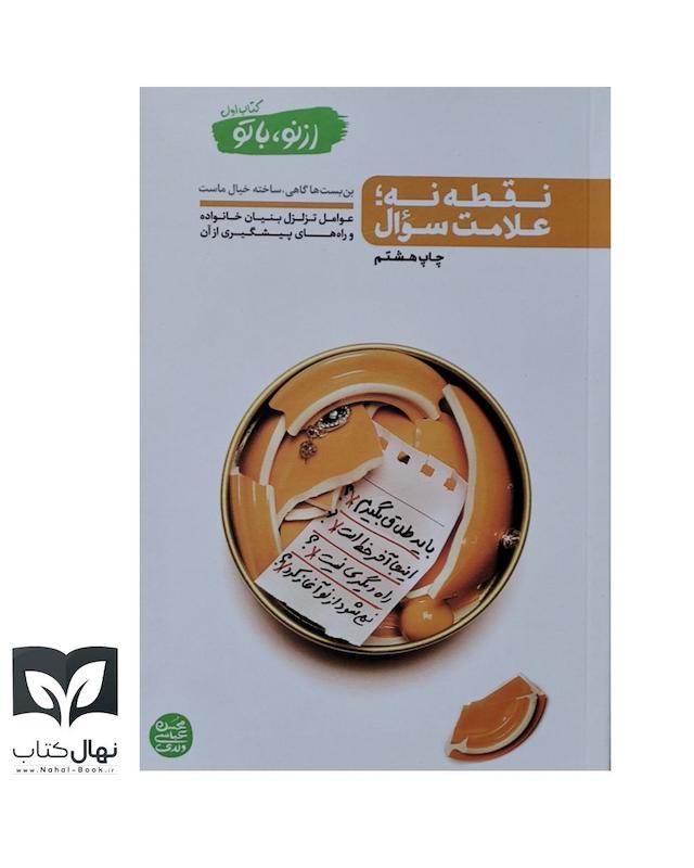 کتاب از نو با تو کتاب اول (نقطه نه؛ علامت سوال)