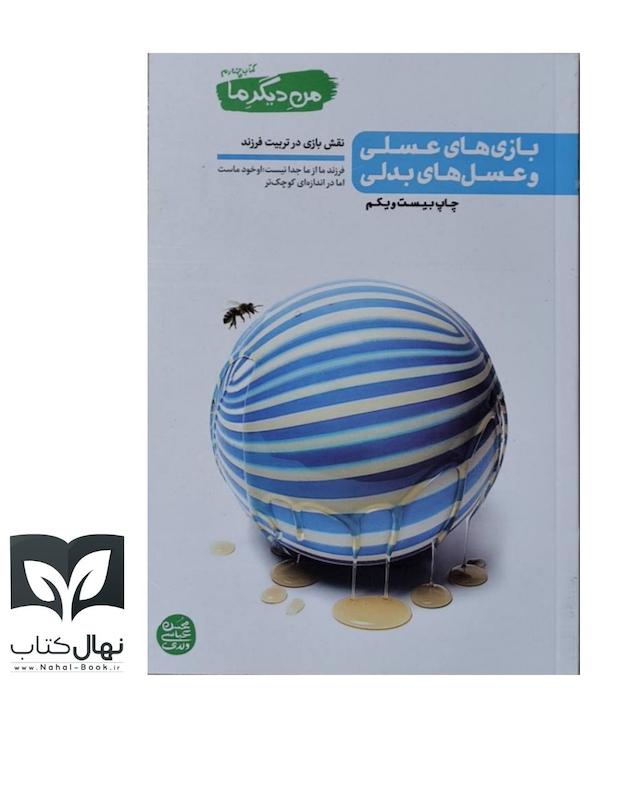 بازی های عسلی و عسل های بدلی (کتاب من دیگر ما جلد چهارم)