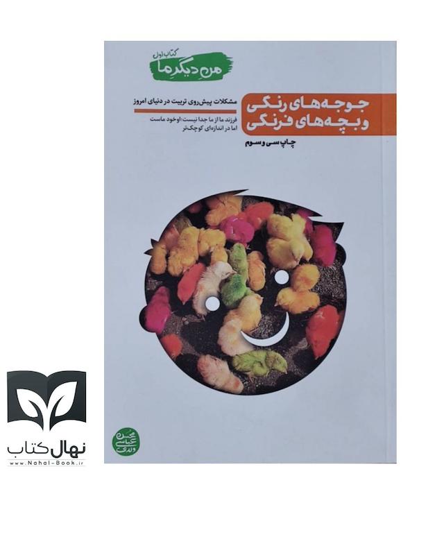 کتاب جوجه های رنگی و بچه های فرنگی (من دیگر ما جلد اول)