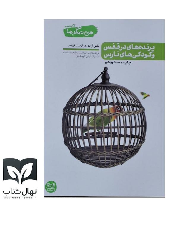 کتاب پرنده های در قفس و کودکی های نارس (من دیگر ما جلد سوم)
