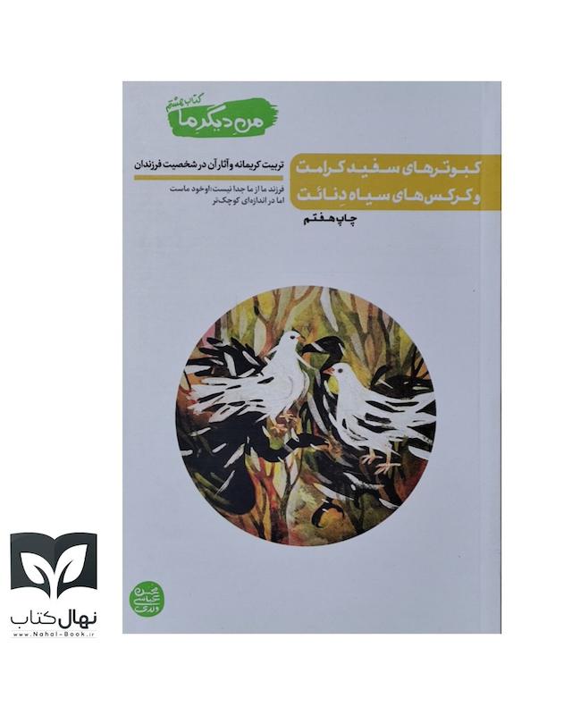 کتاب کبوتر های سفید کرامت و کرکس های سیاه دنائت (من دیگر ما جلد هشتم)