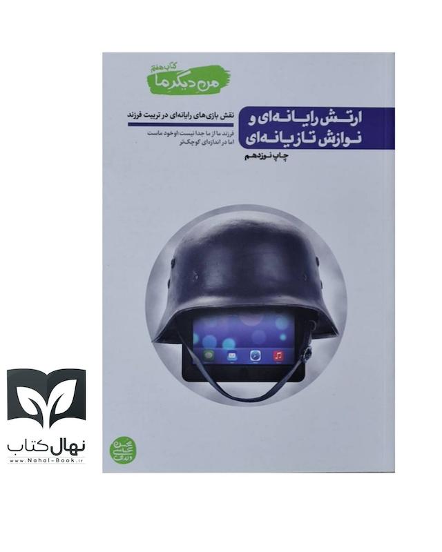 کناب ارتش رایانه ای و نوازش تازیانه ای ( من دیگر ما جلد هفتم)