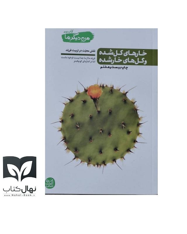 کتاب گل های حار شده و خار های گل شده (من دیگر ما جلد دوم)