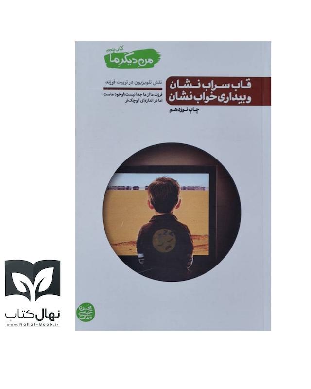 کتاب قاب سراب نشان و بیداری خواب نشان (من دیگر ما جلد پنجم)