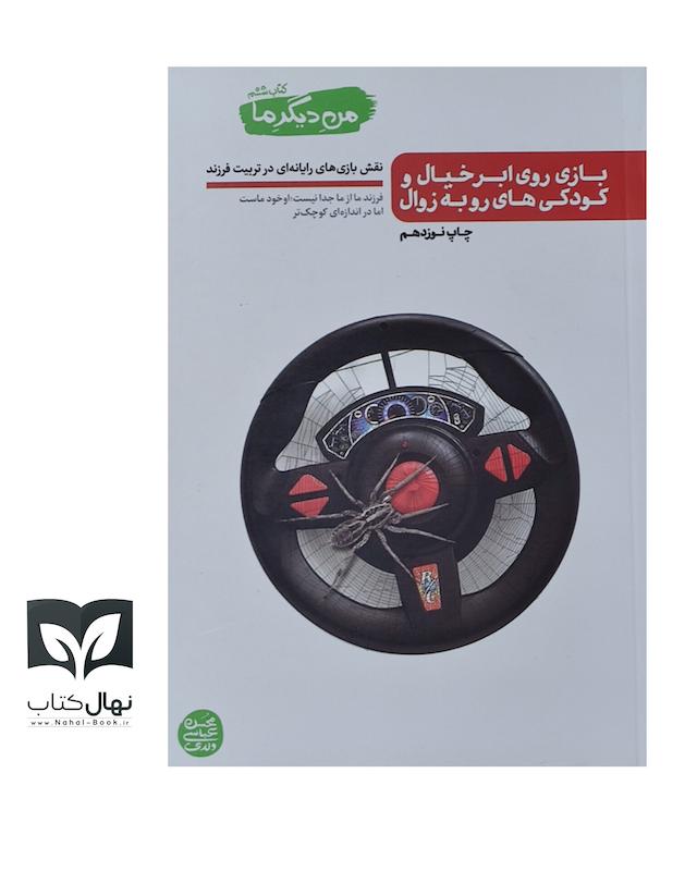 کتاب بازی روی ابر خیال و کودکی های رو به زوال (من دیگر ما جلد ششم)
