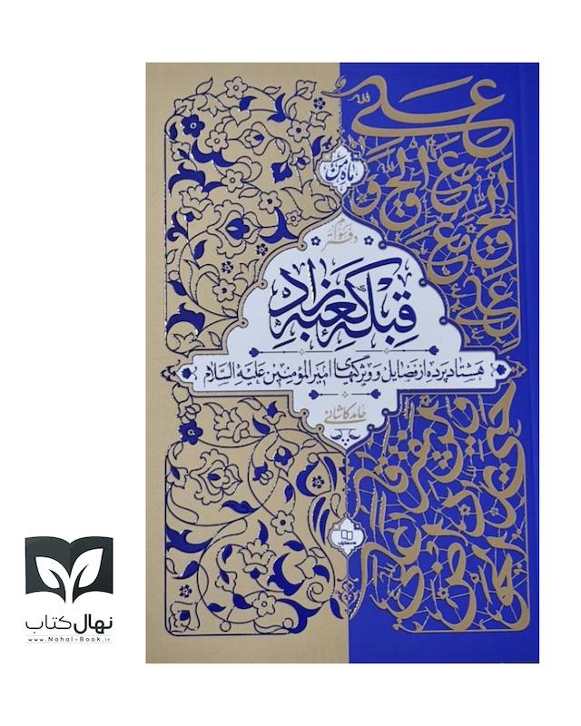 کتاب قبله کعبه زاد دفتر سوم