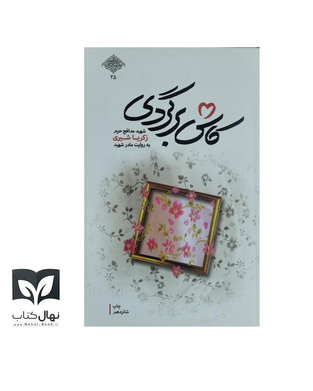 کتاب کاش برگردی 