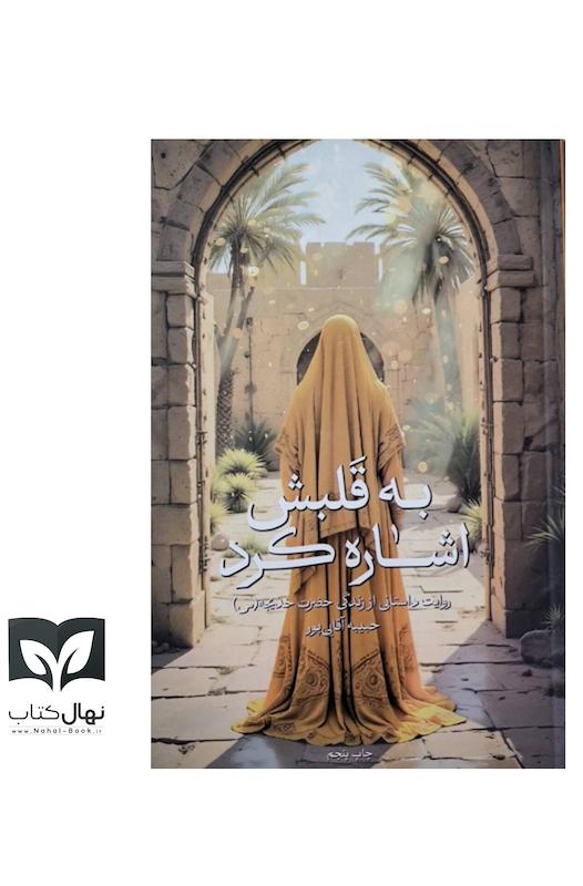 کتاب به قلبش اشاره کرد 