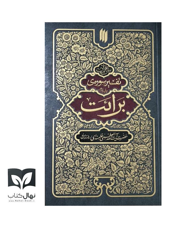 کتاب تفسیر سوره برائت 