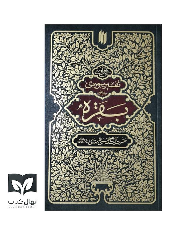 کتاب تفسیر سوره بقره 