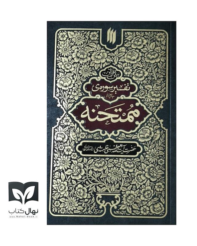 کتاب تفسیر سوره ممتحنه 