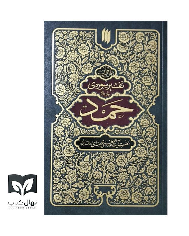 کتاب تفسیر سوره‌ی حمد