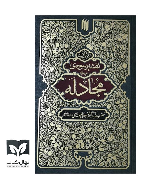 کتاب تفسیر سوره‌ی مجادله