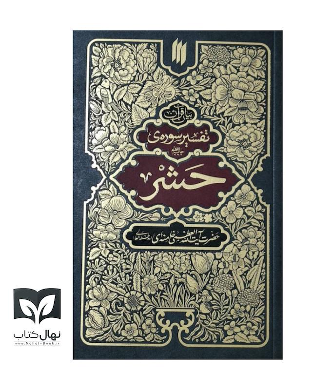 کتاب تفسیر سوره‌ی حشر 