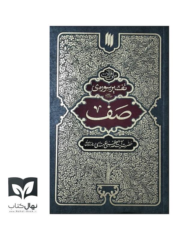تفسیر سوره‌ی صف 