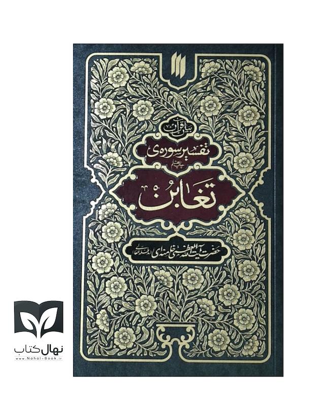 تفسیر سوره تغابن