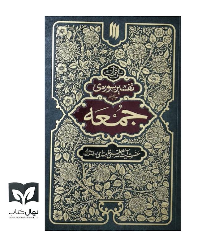تفسیر سوره‌ی جمعه 