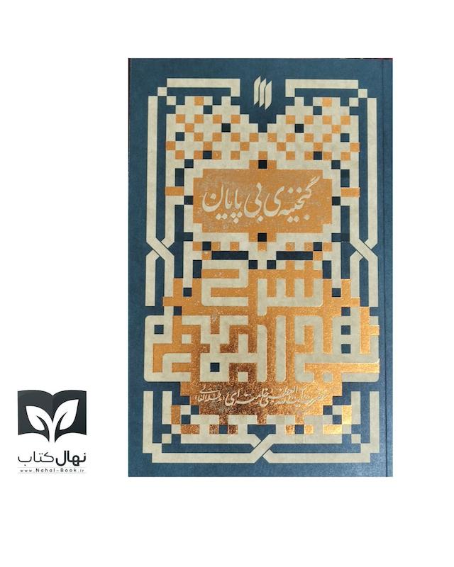 کتاب (شرح نهج‌البلاغه) گنجینه‌ی بی‌پایان