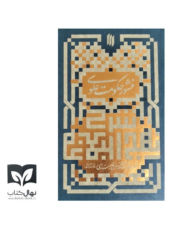کتاب (شرح نهج‌البلاغه) منشور حکومت علوی 