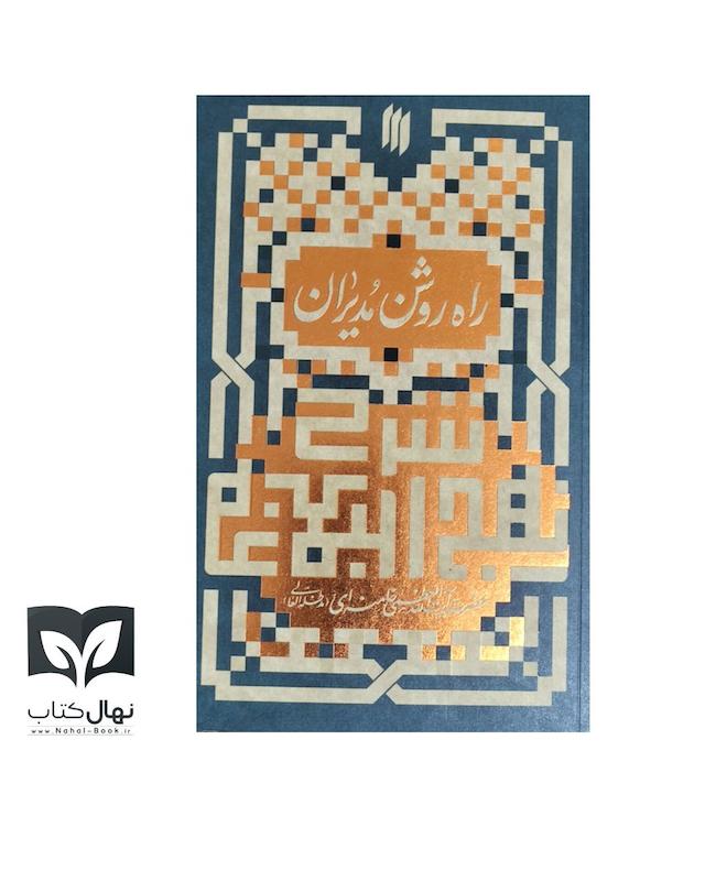 کتاب (شرح نهج‌البلاغه) راه روشن مدیران 