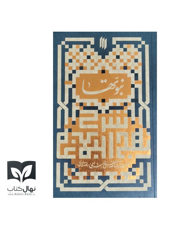 کتاب (شرح نهج‌البلاغه) نبوتها