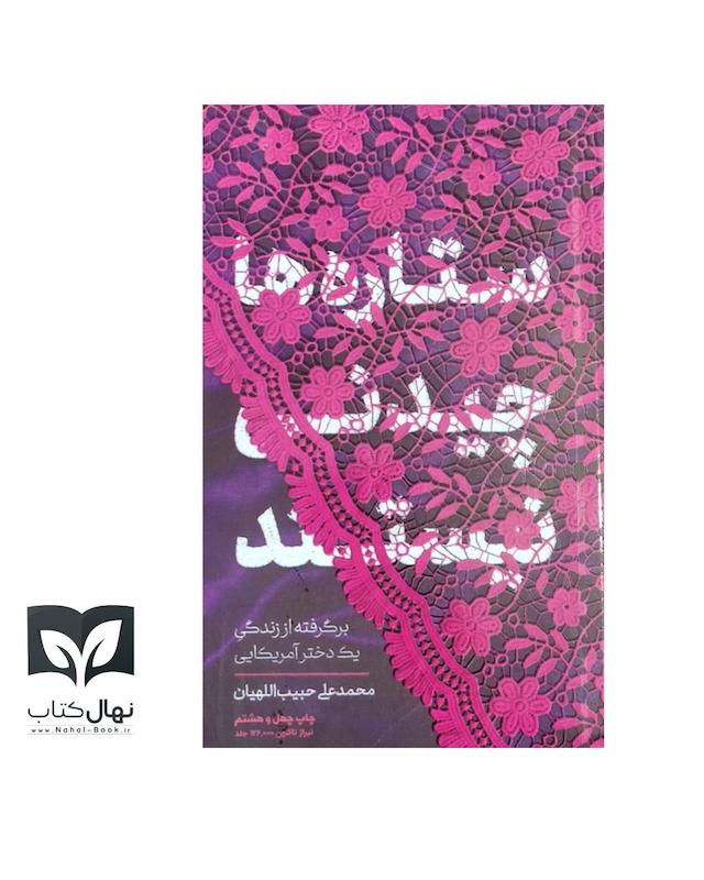 کتاب ستاره ها چیدنی نیستند 