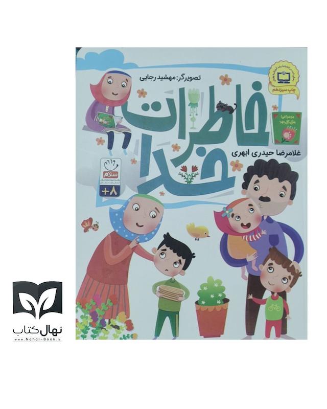 کتاب خاطرات خدا 