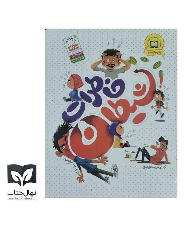 کتاب خاطرات شیطان