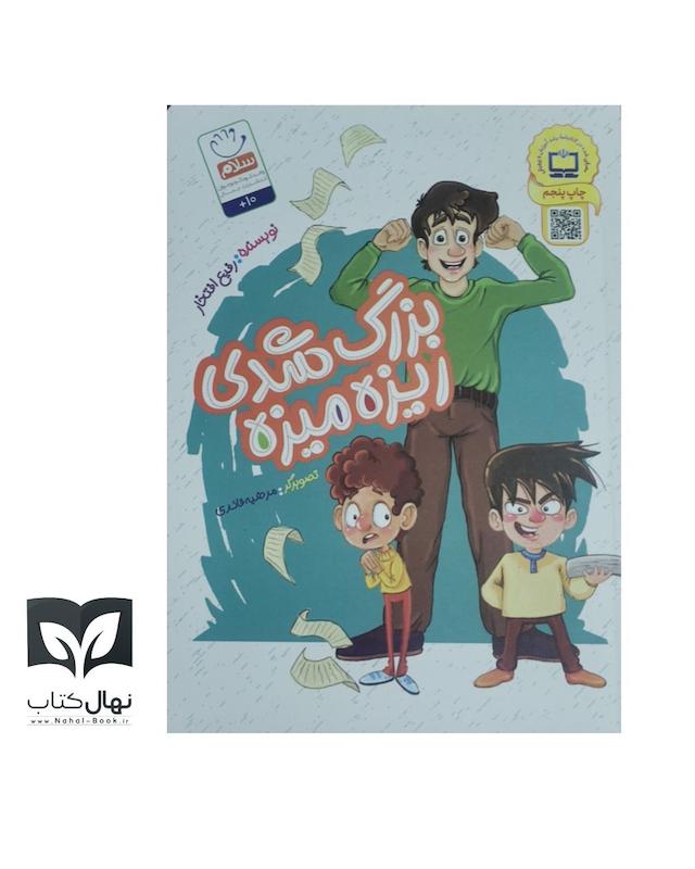 کتاب بزرگ شدی ریزه میزه 