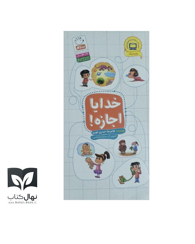 کتاب خدایا اجازه!