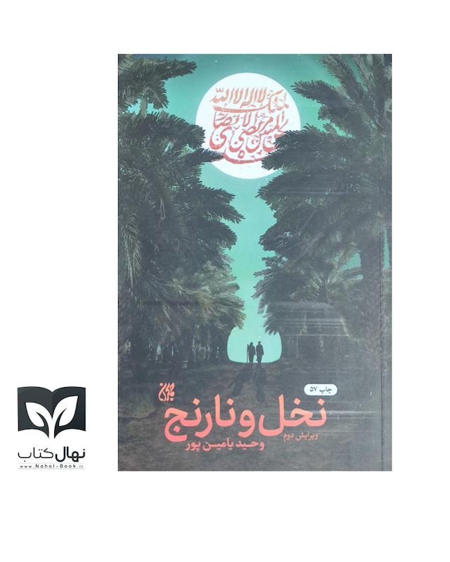 کتاب نخل و نارنج 