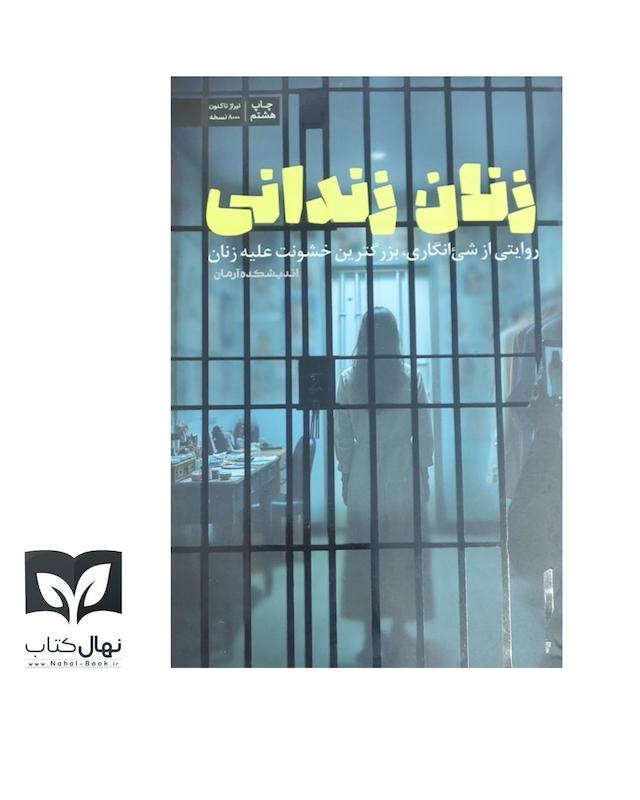 کتاب زنان زندانی (روایتی از فجیع آرین جنایت تاریخ علیه زنان)