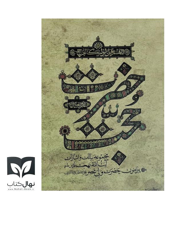 کتاب حضرت حجت ع 
