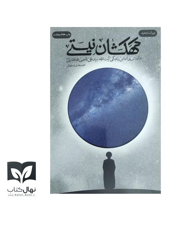 کتاب کهکشان نیستی 