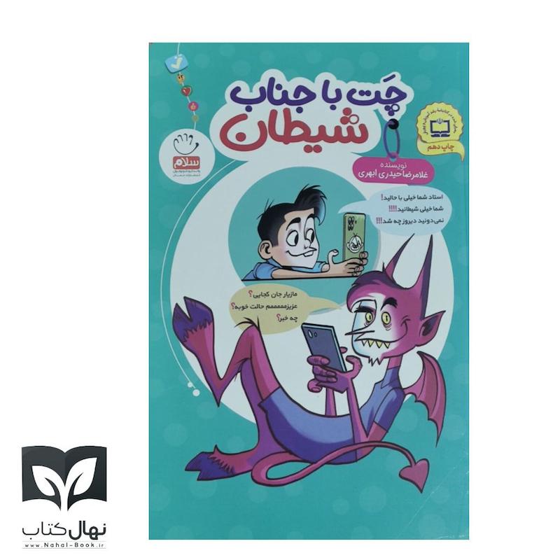کتاب چت با جناب شیطان 