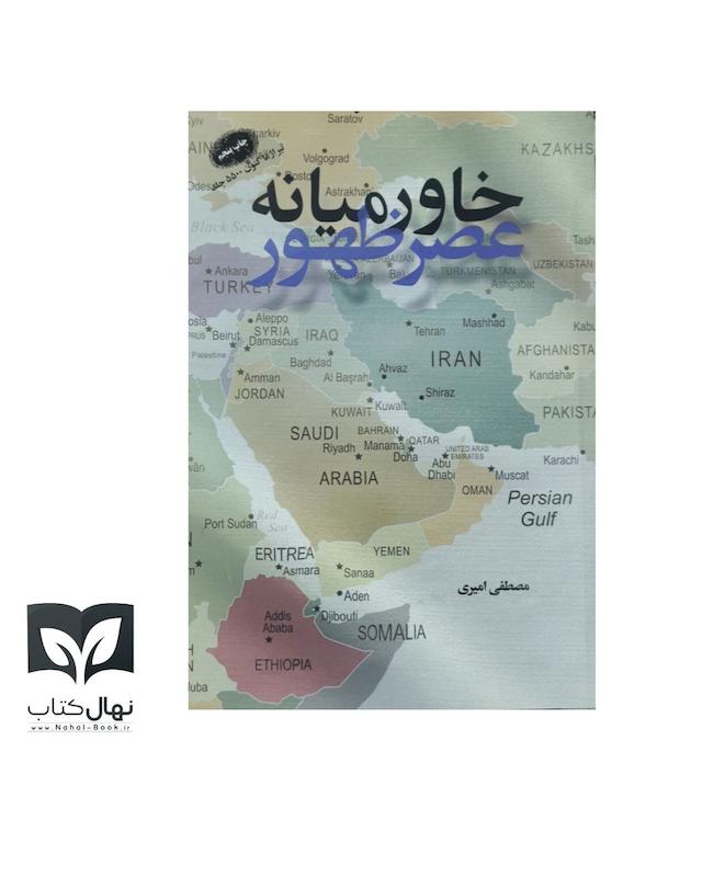 کتاب خاورمیانه عصر ظهور 