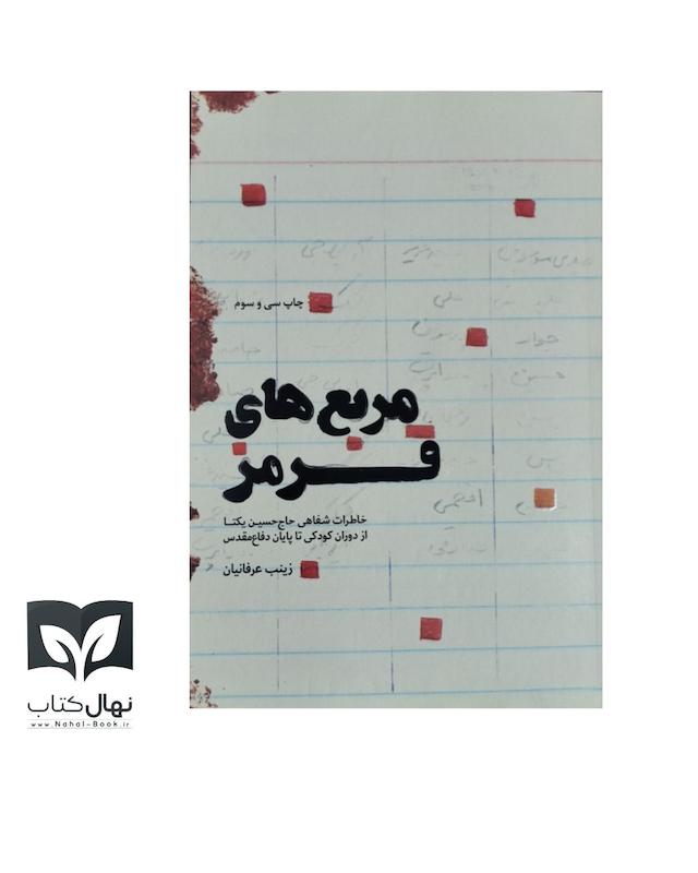 کتاب مربع های قرمز (خاطرات حاج حسین یکتا)