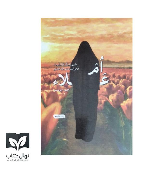 کتاب ام اعلاء(شهید فخرالسادات طباطبایی)