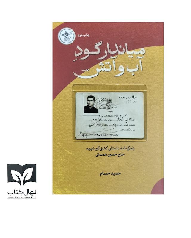 کتاب میاندار گود آب و آتش 
